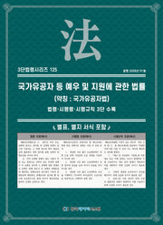 국가유공자 등 예우 및 지원에 관한 법률 (약칭 : 국가유공자법): 법령·시행령·시행규칙 3단 수록(3단법령시리즈 125)