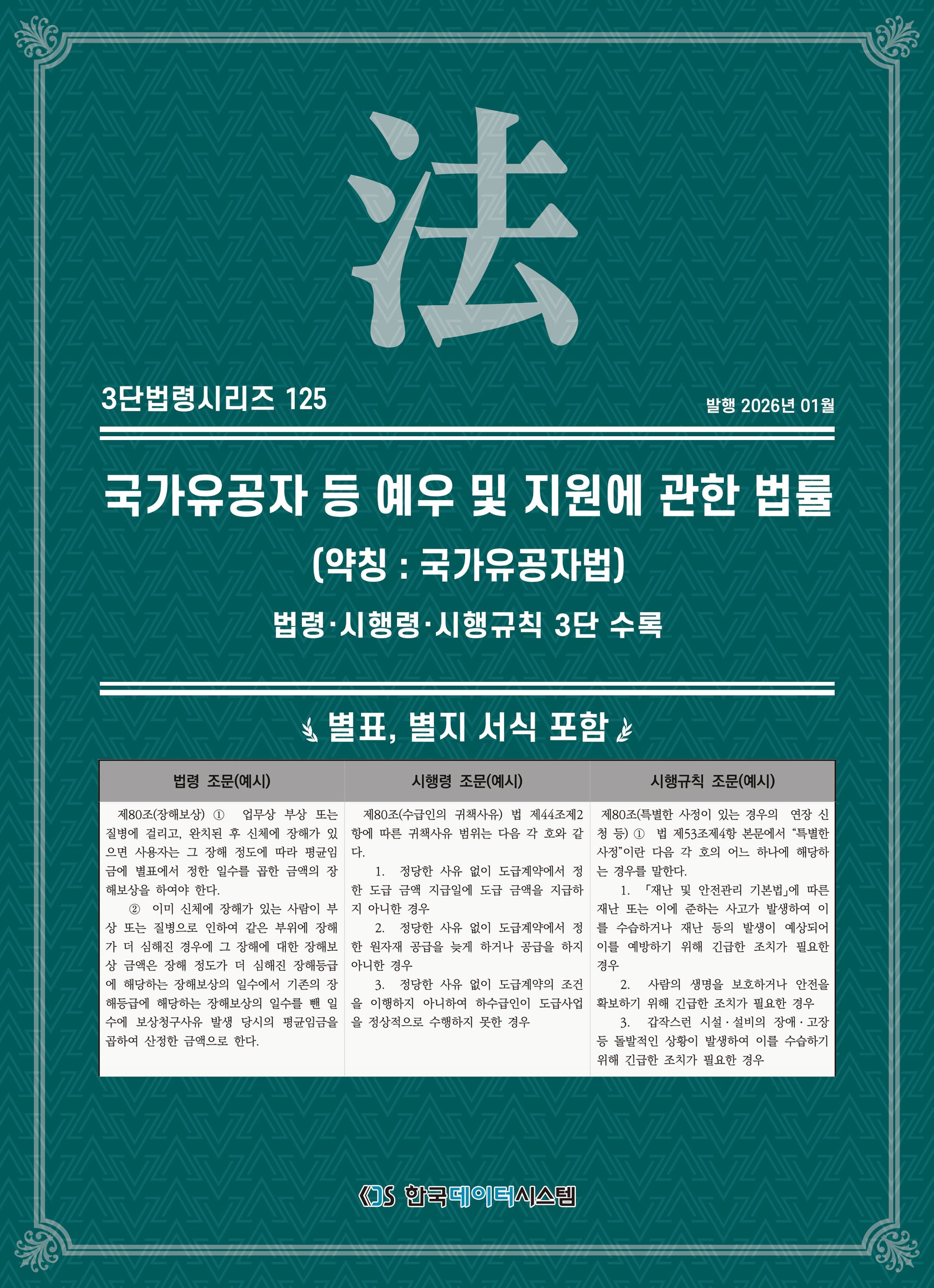 국가유공자 등 예우 및 지원에 관한 법률 (약칭 : 국가유공자법): 법령·시행령·시행규칙 3단 수록(3단법령시리즈 125)