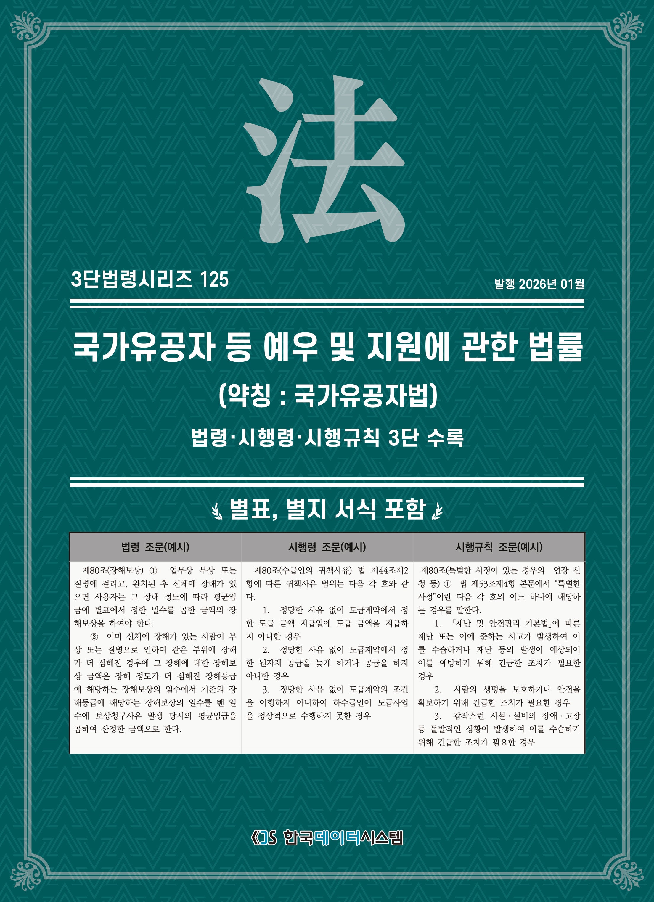 국가유공자 등 예우 및 지원에 관한 법률 (약칭 : 국가유공자법): 법령·시행령·시행규칙 3단 수록(3단법령시리즈 125)