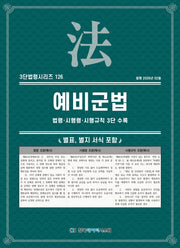 예비군법: 법령·시행령·시행규칙 3단 수록(3단법령시리즈 126)