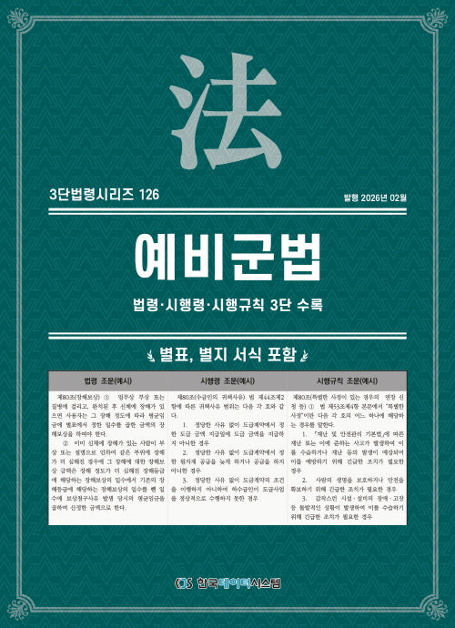 예비군법: 법령·시행령·시행규칙 3단 수록(3단법령시리즈 126)