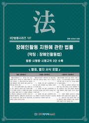 장애인활동 지원에 관한 법률 (약칭 : 장애인활동법): 법령·시행령·시행규칙 3단 수록(3단법령시리즈 127)