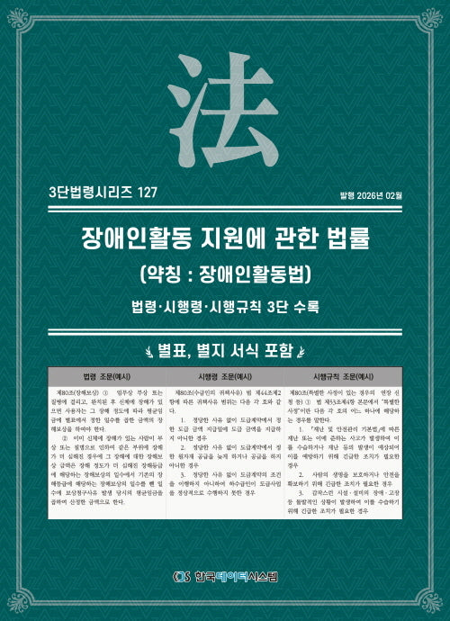 장애인활동 지원에 관한 법률 (약칭 : 장애인활동법): 법령·시행령·시행규칙 3단 수록(3단법령시리즈 127)