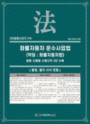 화물자동차운수사업법 (약칭 : 화물자동차법): 법령·시행령·시행규칙 3단수록(3단법령시리즈 10)
