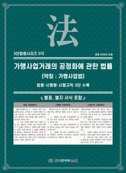 가맹사업거래의공정화에관한법률(약칭 : 가맹사업법): 법령·시행령·시행규칙 3단수록(3단법령시리즈 75)