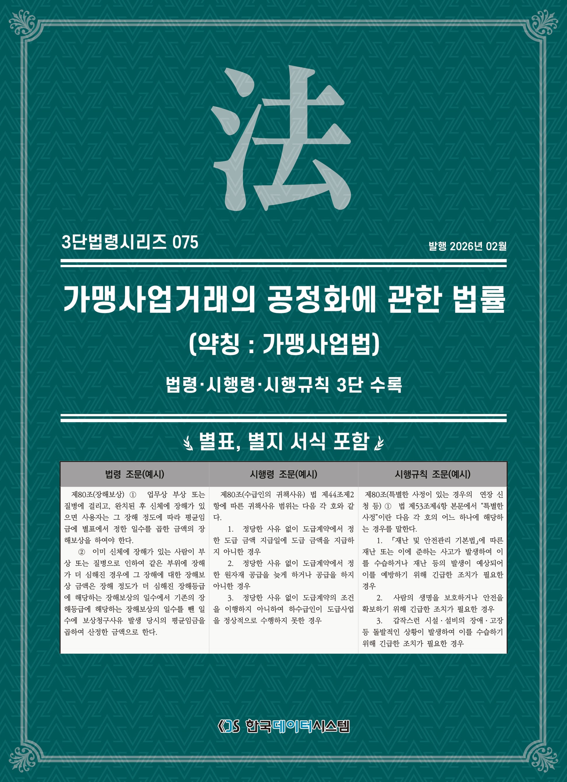 가맹사업거래의공정화에관한법률(약칭 : 가맹사업법): 법령·시행령·시행규칙 3단수록(3단법령시리즈 75)