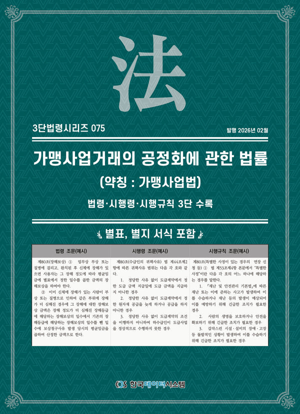 가맹사업거래의공정화에관한법률(약칭 : 가맹사업법): 법령·시행령·시행규칙 3단수록(3단법령시리즈 75)