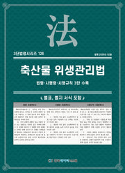 축산물 위생관리법: 법령·시행령·시행규칙 3단 수록(3단법령시리즈 128)