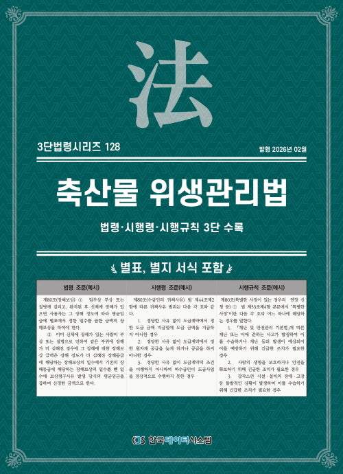축산물 위생관리법: 법령·시행령·시행규칙 3단 수록(3단법령시리즈 128)