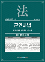 군인사법: 법령·시행령·시행규칙 3단 수록(3단법령시리즈 129)
