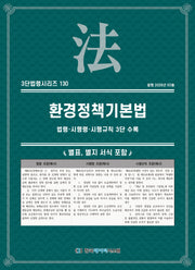 환경정책기본법: 법령·시행령·시행규칙 3단 수록(3단법령시리즈 130)