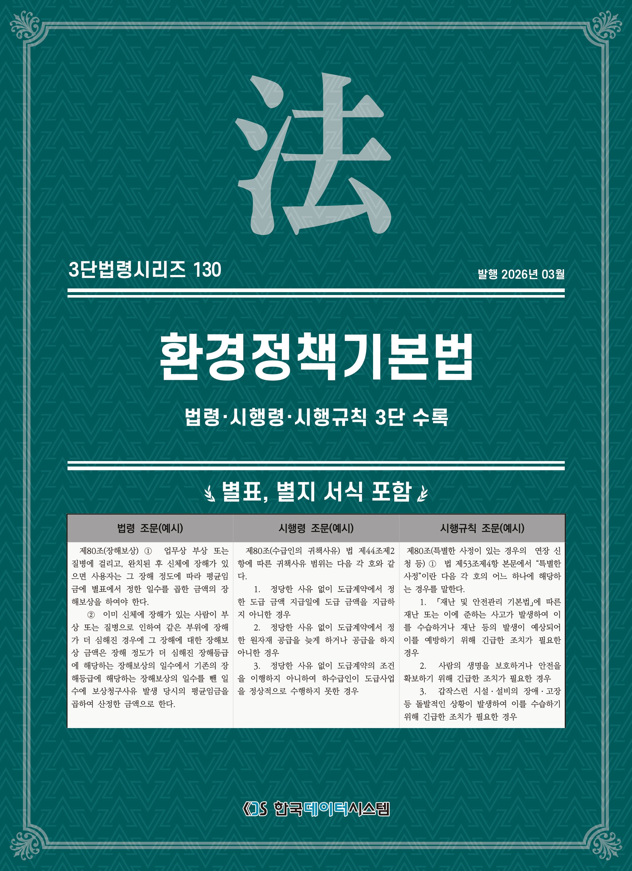 환경정책기본법: 법령·시행령·시행규칙 3단 수록(3단법령시리즈 130)