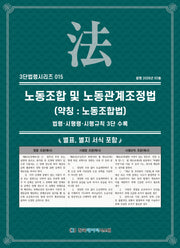 노동조합 및 노동관계조정법(약칭 : 노동조합법): 법령·시행령·시행규칙 3단수록(3단법령시리즈 15)