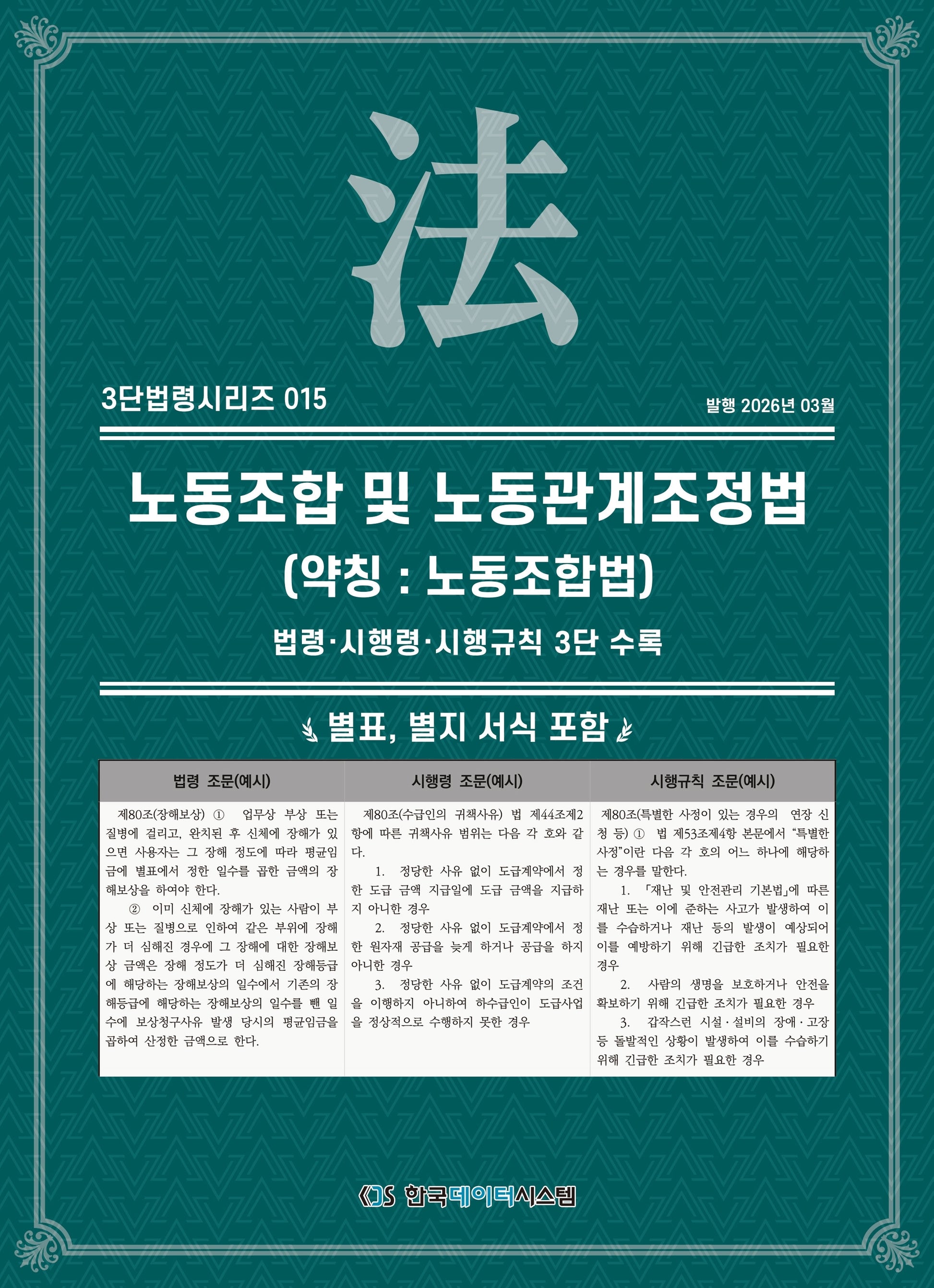 노동조합 및 노동관계조정법(약칭 : 노동조합법): 법령·시행령·시행규칙 3단수록(3단법령시리즈 15)
