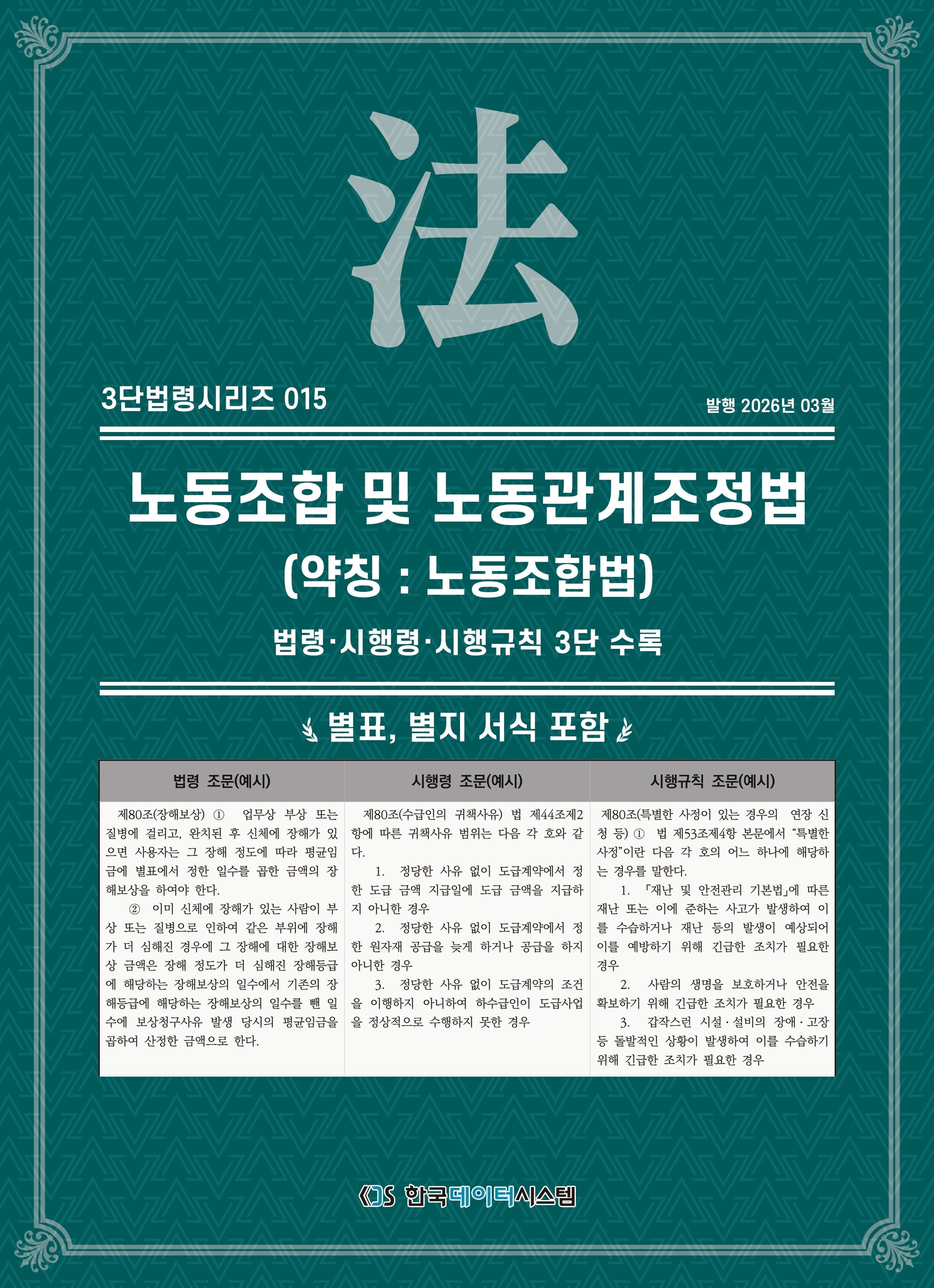노동조합 및 노동관계조정법(약칭 : 노동조합법): 법령·시행령·시행규칙 3단수록(3단법령시리즈 15)