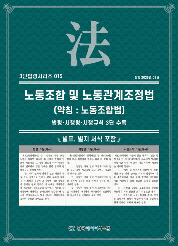 노동조합 및 노동관계조정법(약칭 : 노동조합법): 법령·시행령·시행규칙 3단수록(3단법령시리즈 15)