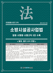 소방시설공사업법: 법령·시행령·시행규칙 3단수록(3단법령시리즈 76)