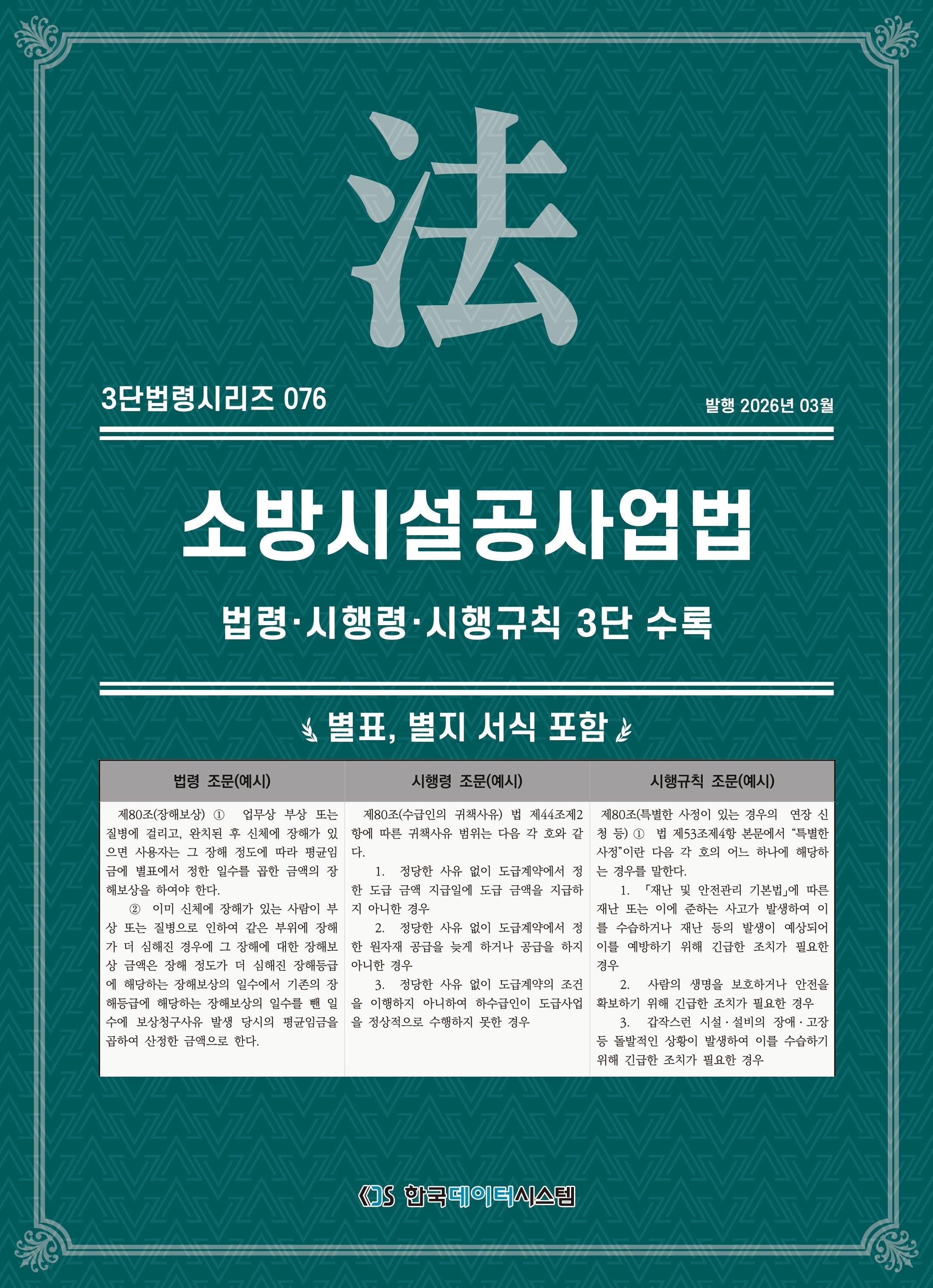 소방시설공사업법: 법령·시행령·시행규칙 3단수록(3단법령시리즈 76)
