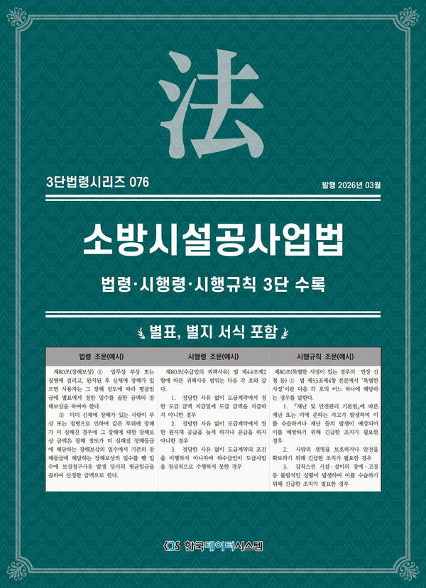 소방시설공사업법: 법령·시행령·시행규칙 3단수록(3단법령시리즈 76)