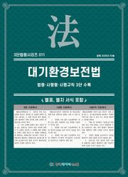 대기환경보전법(3단법령시리즈 11)