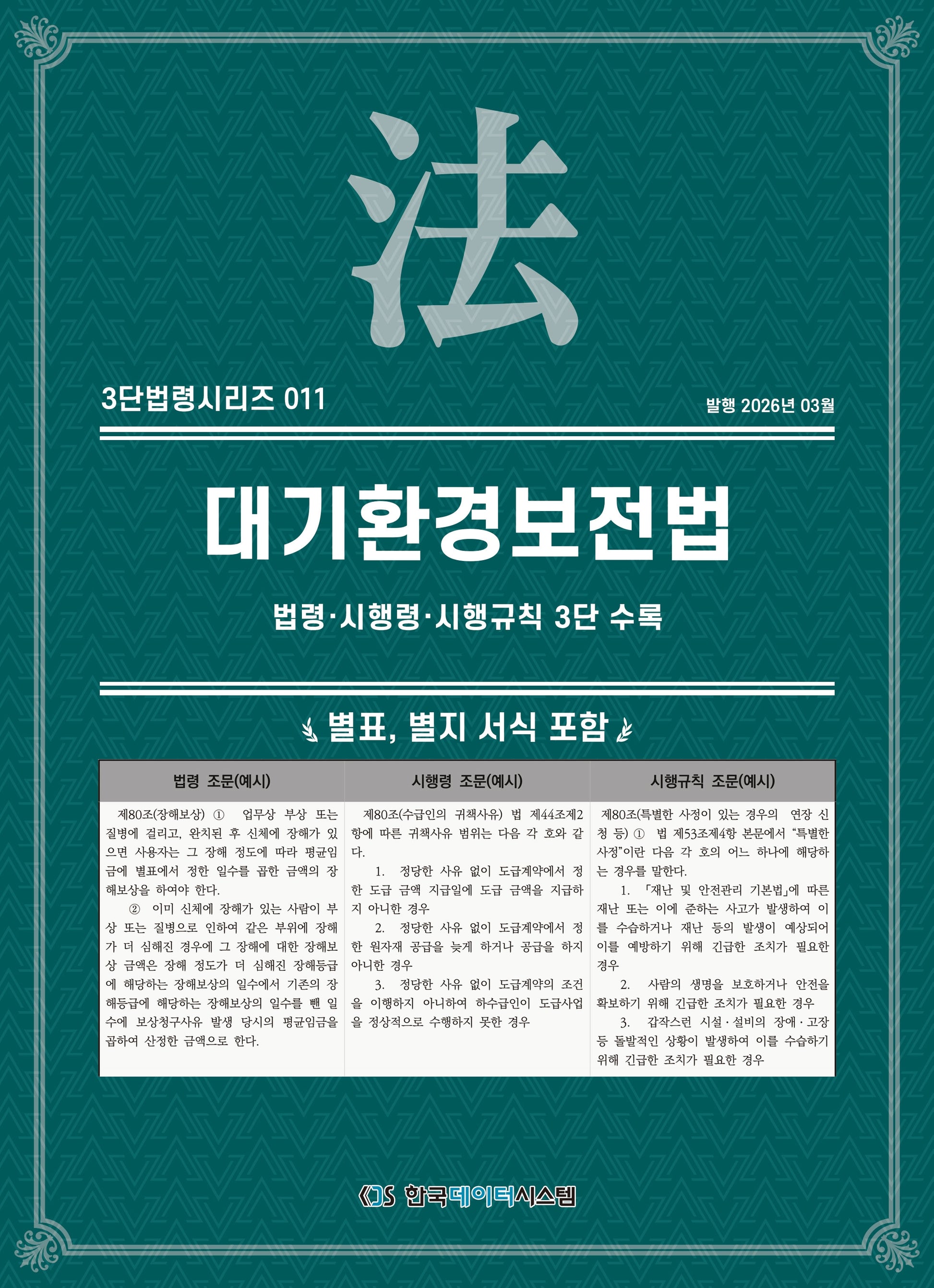 대기환경보전법(3단법령시리즈 11)