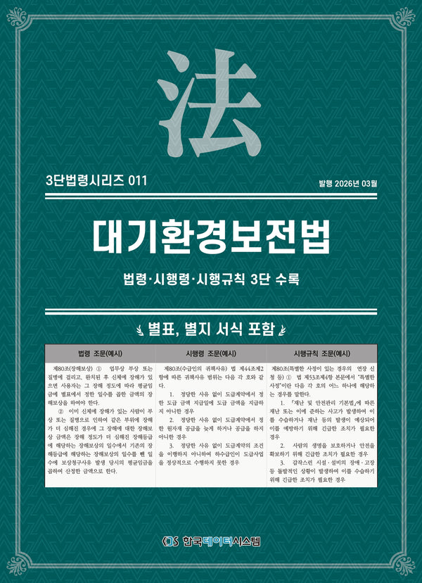대기환경보전법(3단법령시리즈 11)