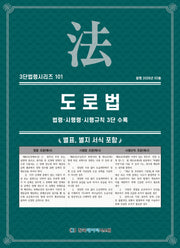 도로법: 법령·시행령·시행규칙 3단 수록(3단법령시리즈 101)