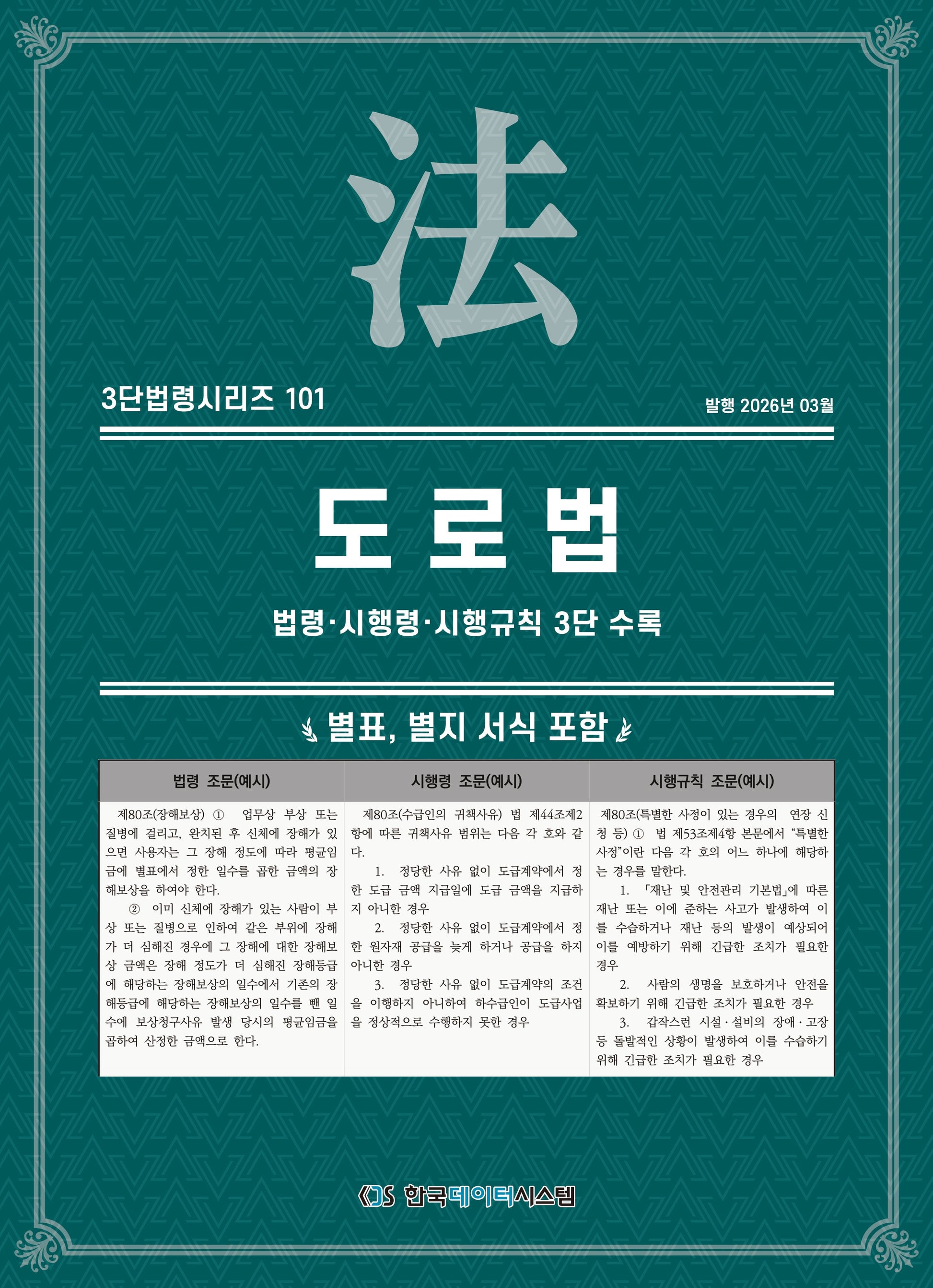 도로법: 법령·시행령·시행규칙 3단 수록(3단법령시리즈 101)