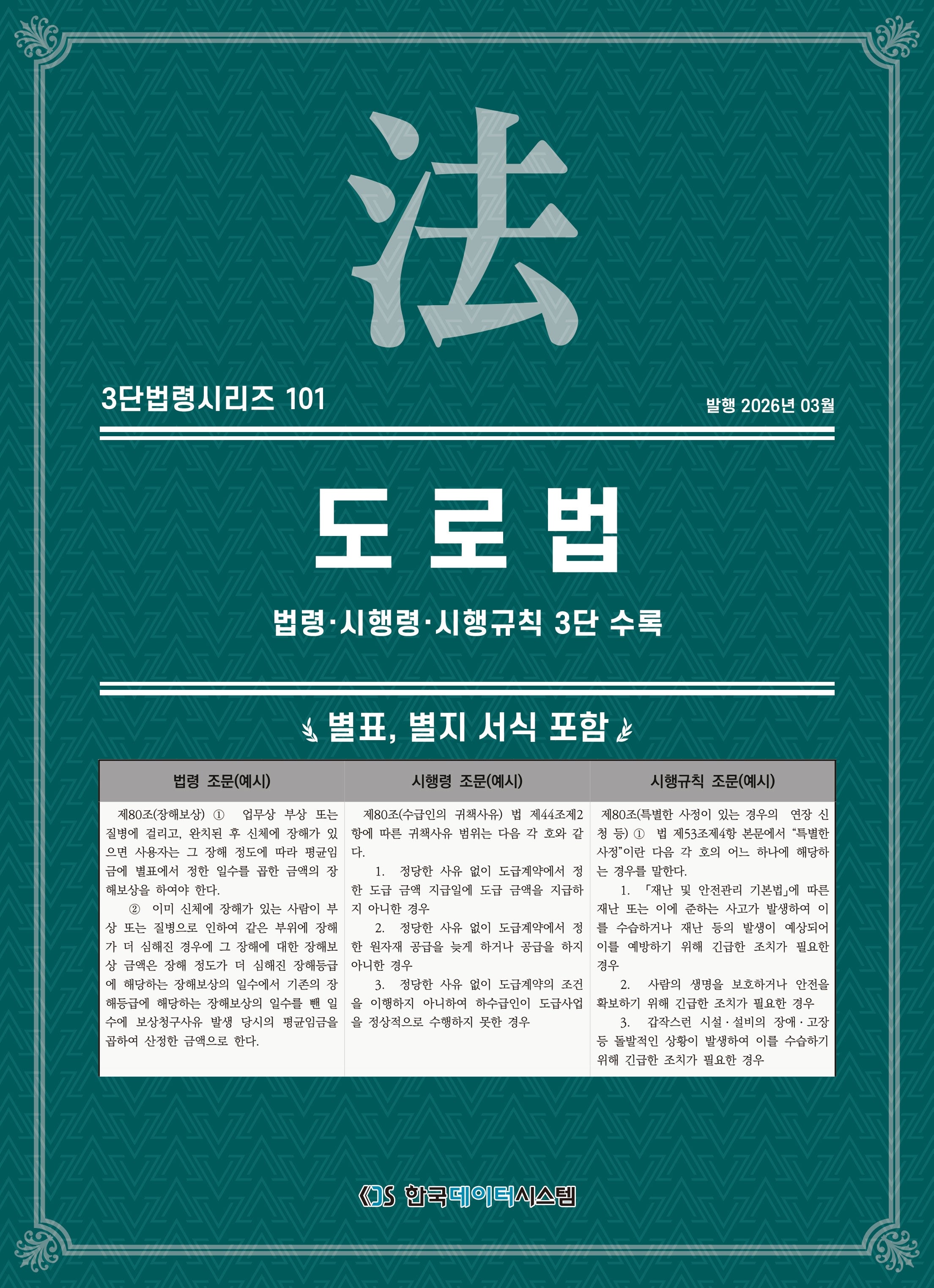 도로법: 법령·시행령·시행규칙 3단 수록(3단법령시리즈 101)