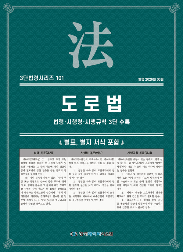 도로법: 법령·시행령·시행규칙 3단 수록(3단법령시리즈 101)