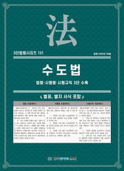 수도법: 법령·시행령·시행규칙 3단 수록(3단법령시리즈 131)