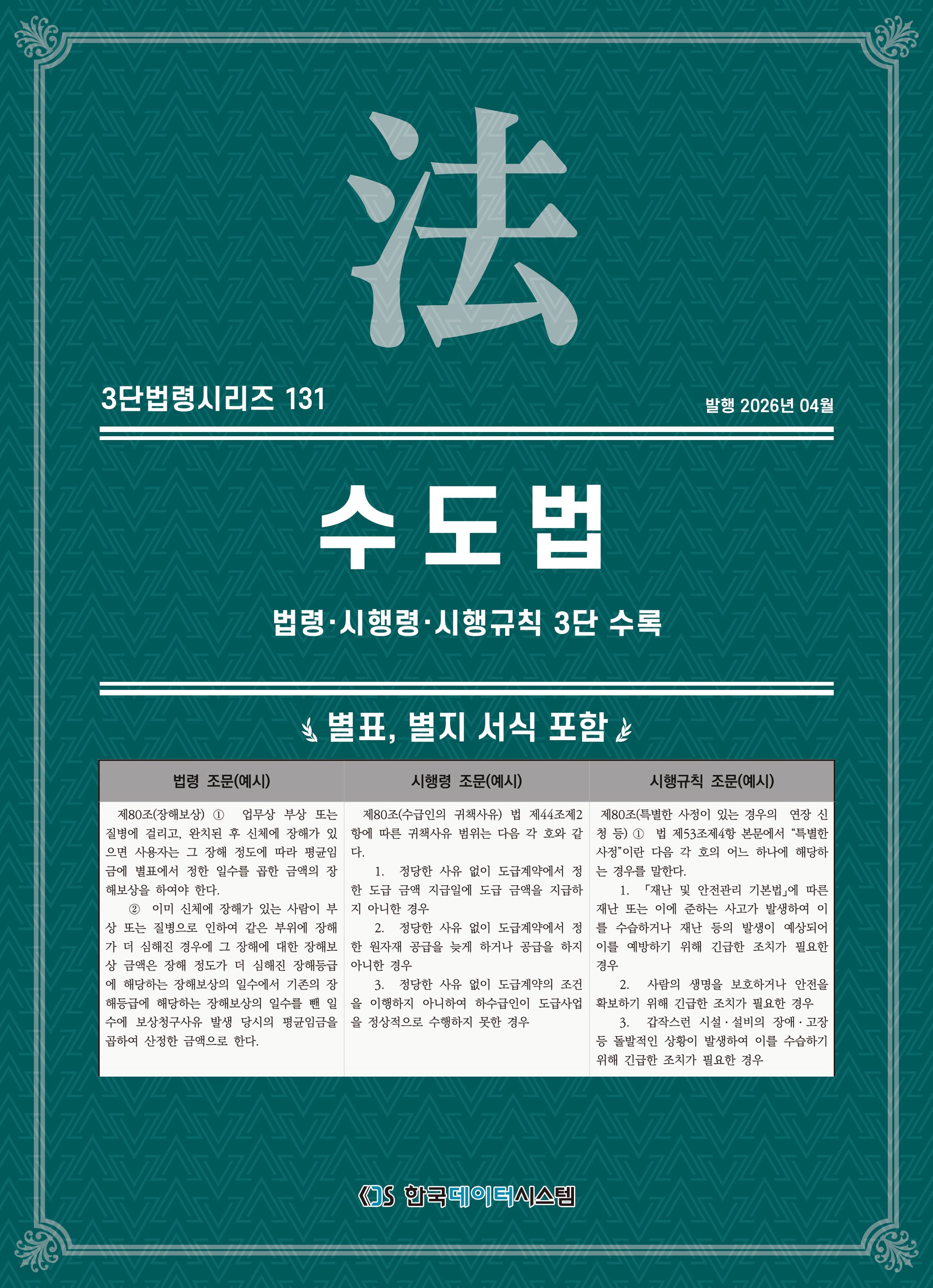 수도법: 법령·시행령·시행규칙 3단 수록(3단법령시리즈 131)