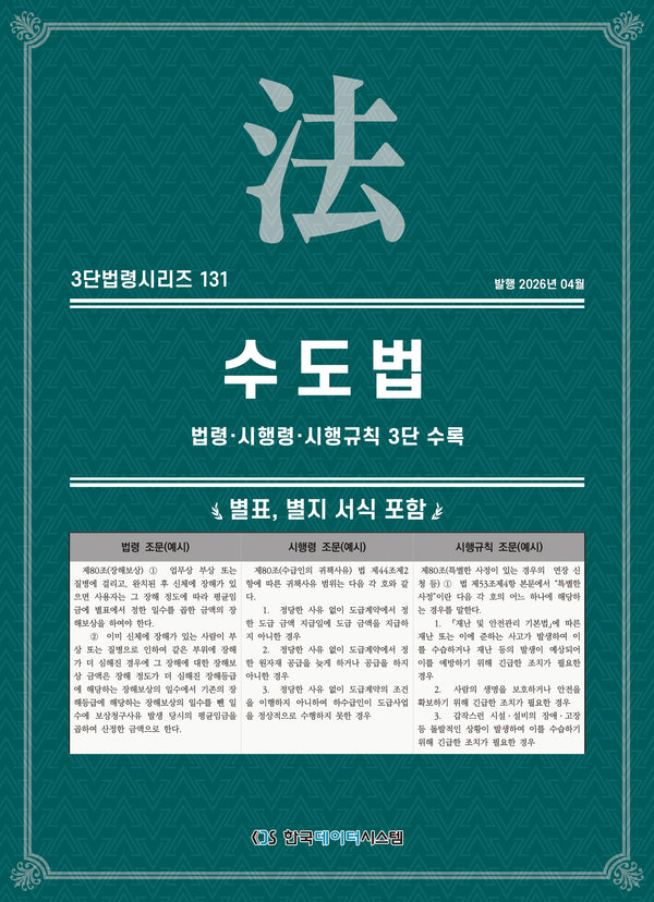 수도법: 법령·시행령·시행규칙 3단 수록(3단법령시리즈 131)