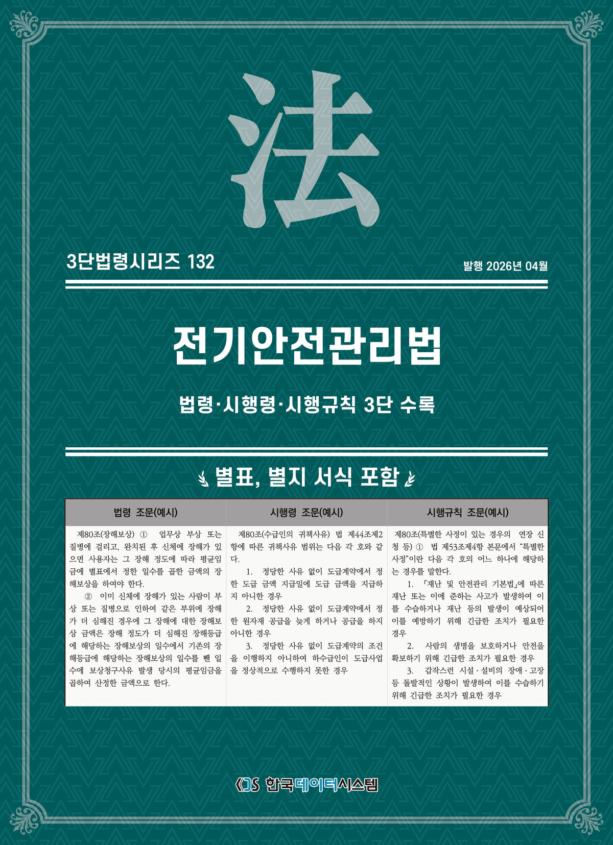 전기안전관리법(3단법령시리즈 132)