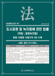 도시 공원 및 녹지 등에 관한 법률(약칭: 공원녹지법)(3단법령시리즈 51)
