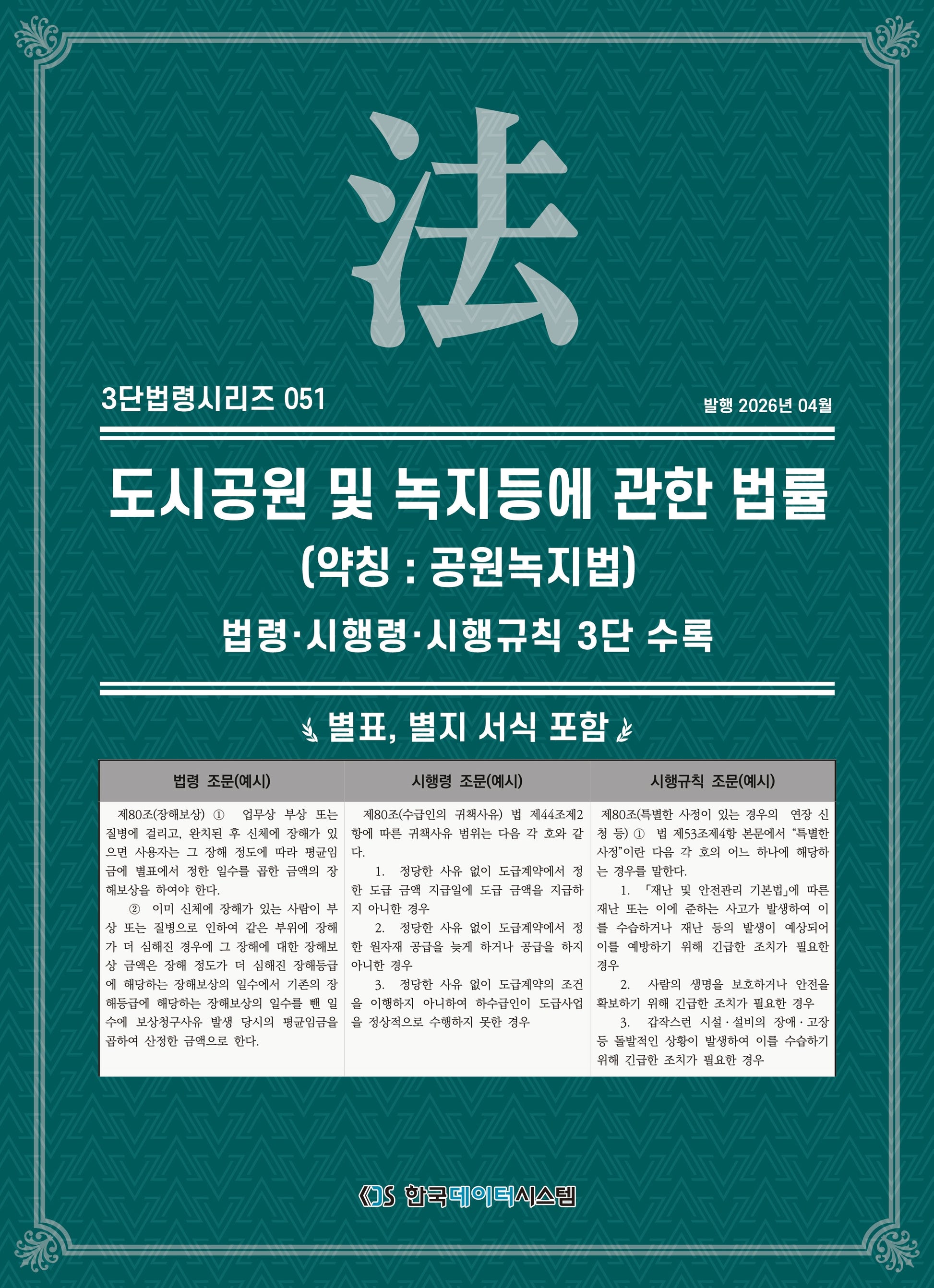 도시 공원 및 녹지 등에 관한 법률(약칭: 공원녹지법)(3단법령시리즈 51)