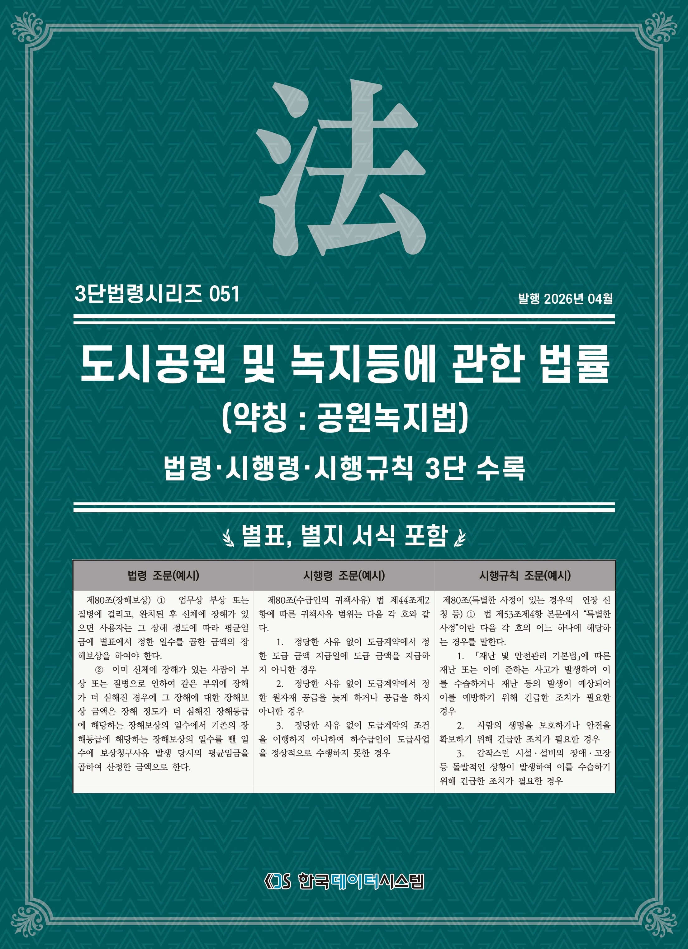 도시 공원 및 녹지 등에 관한 법률(약칭: 공원녹지법)(3단법령시리즈 51)