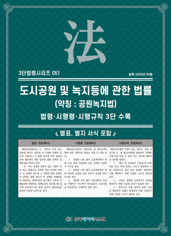 도시 공원 및 녹지 등에 관한 법률(약칭: 공원녹지법)(3단법령시리즈 51)