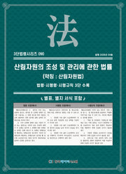 산림자원의 조성 및 관리에 관한 법률 (약칭 : 산림자원법): 법령·시행령·시행규칙 3단 수록(3단법령시리즈 90)
