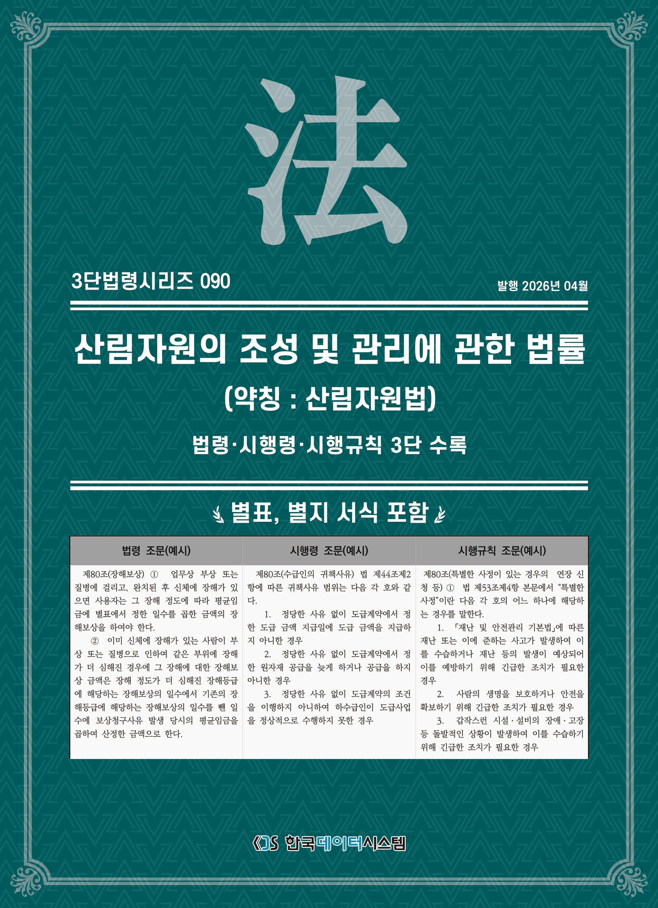 산림자원의 조성 및 관리에 관한 법률 (약칭 : 산림자원법): 법령·시행령·시행규칙 3단 수록(3단법령시리즈 90)