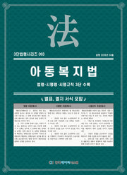 아동복지법: 법령·시행령·시행규칙 3단 수록(3단법령시리즈 93)