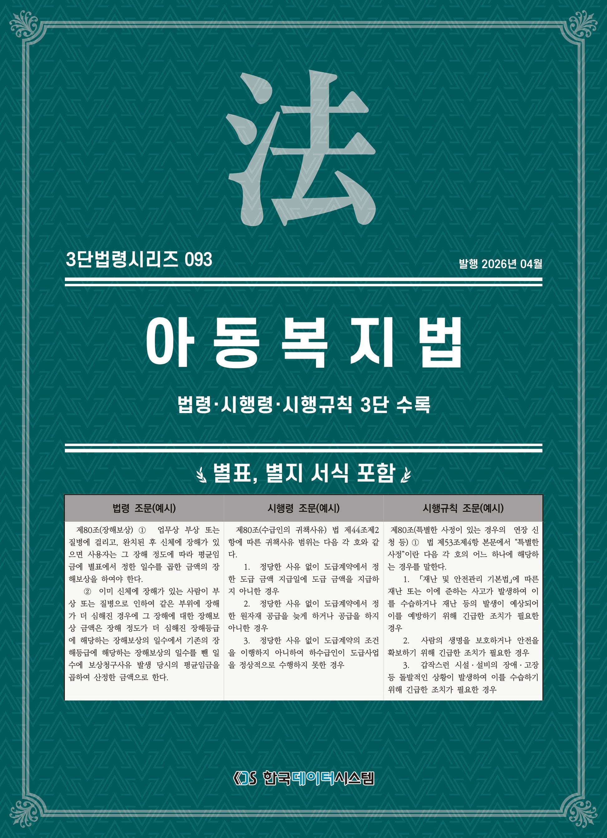 아동복지법: 법령·시행령·시행규칙 3단 수록(3단법령시리즈 93)