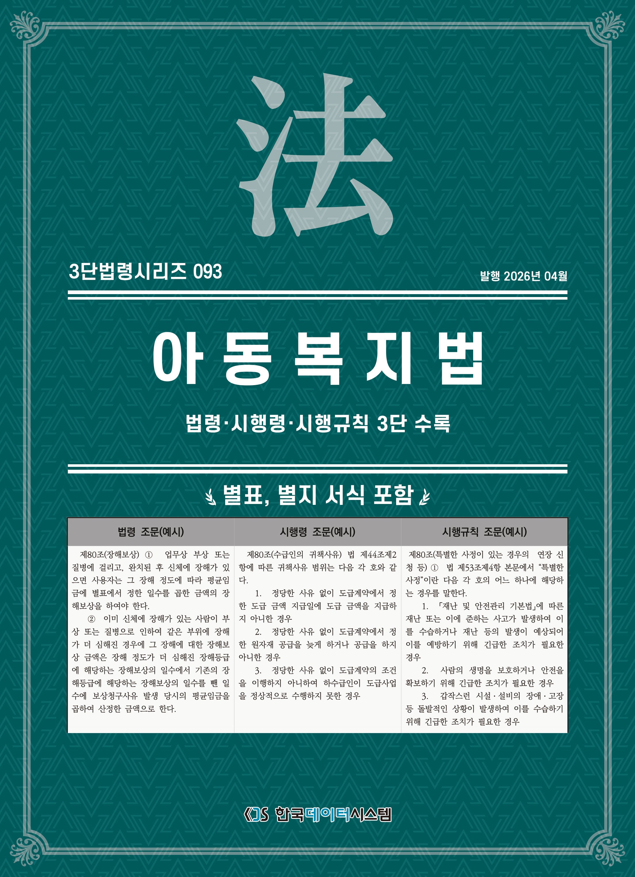 아동복지법: 법령·시행령·시행규칙 3단 수록(3단법령시리즈 93)
