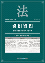 경비업법(3단법령시리즈 134)