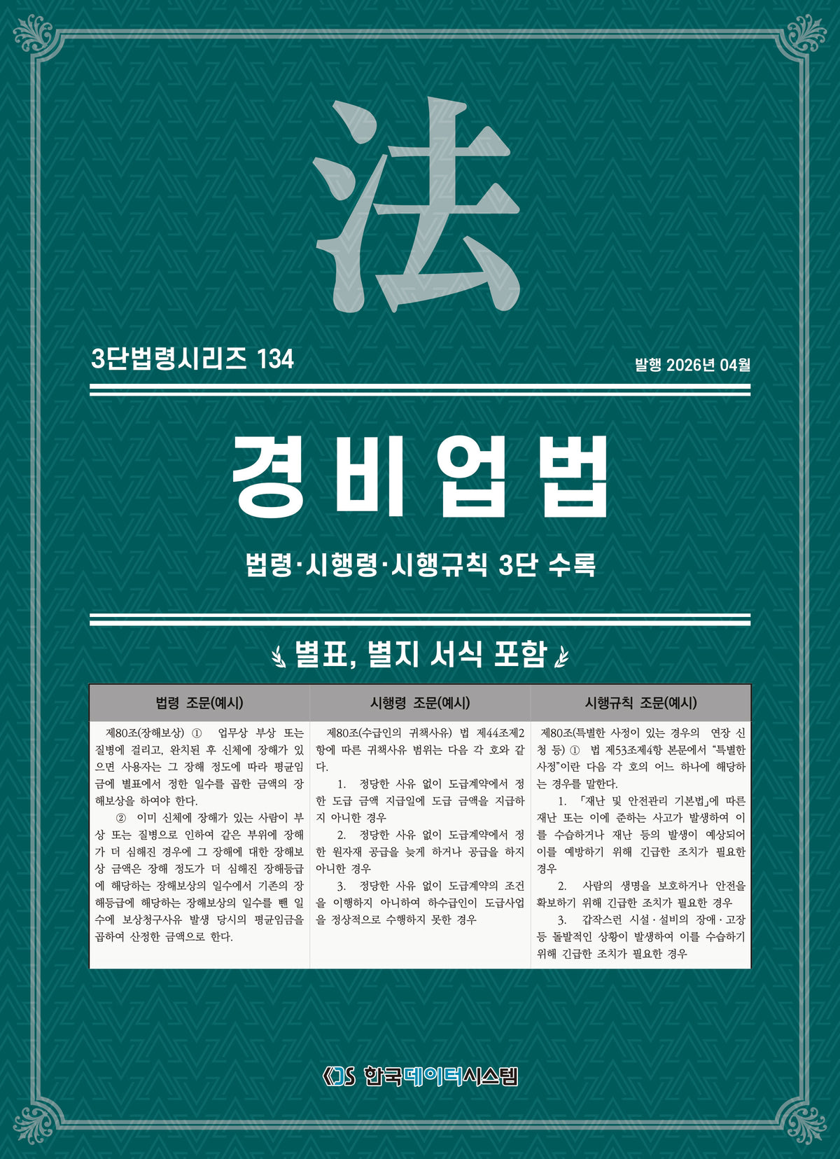 경비업법(3단법령시리즈 134)