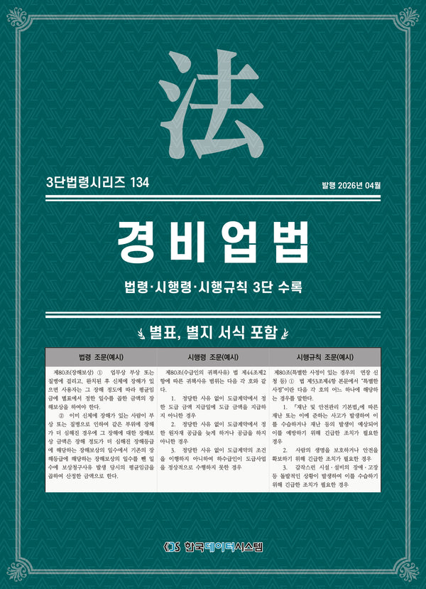 경비업법(3단법령시리즈 134)