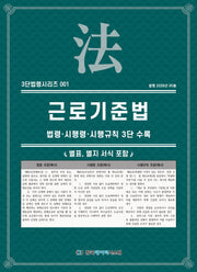 근로기준법: 법령·시행령·시행규칙 3단수록(3단법령시리즈 1)