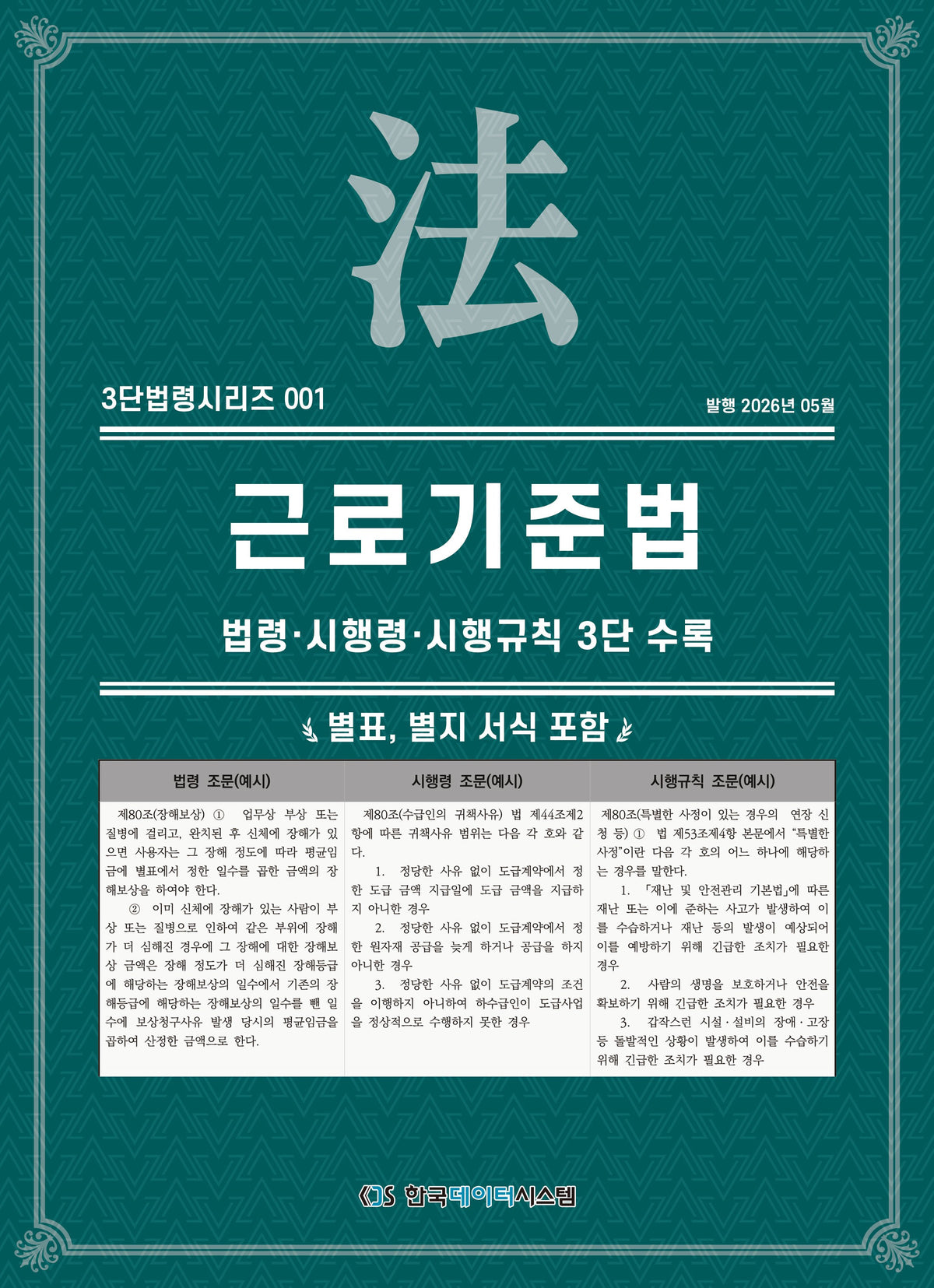 근로기준법: 법령·시행령·시행규칙 3단수록(3단법령시리즈 1)