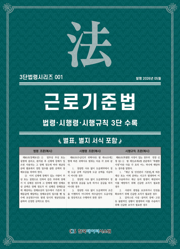 근로기준법: 법령·시행령·시행규칙 3단수록(3단법령시리즈 1)