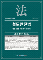 철도안전법(3단법령시리즈 136)